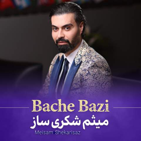 دانلود آهنگ میثم شکری ساز به نام بچه بازی